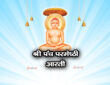 श्री पंच परमेष्ठी आरती