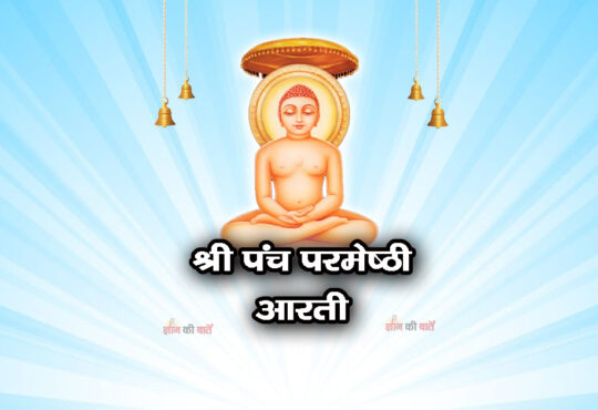 श्री पंच परमेष्ठी आरती