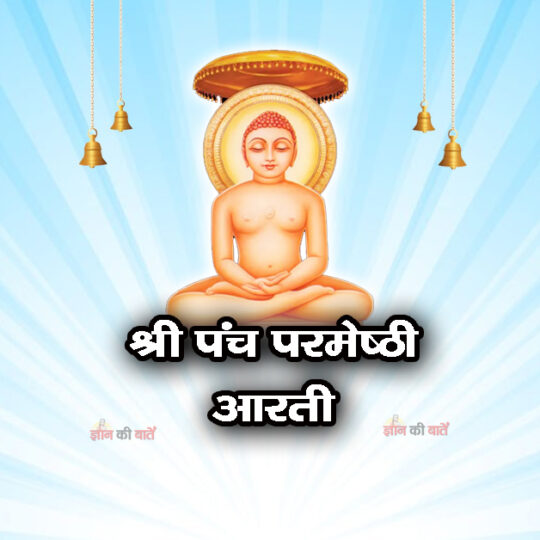 श्री पंच परमेष्ठी आरती