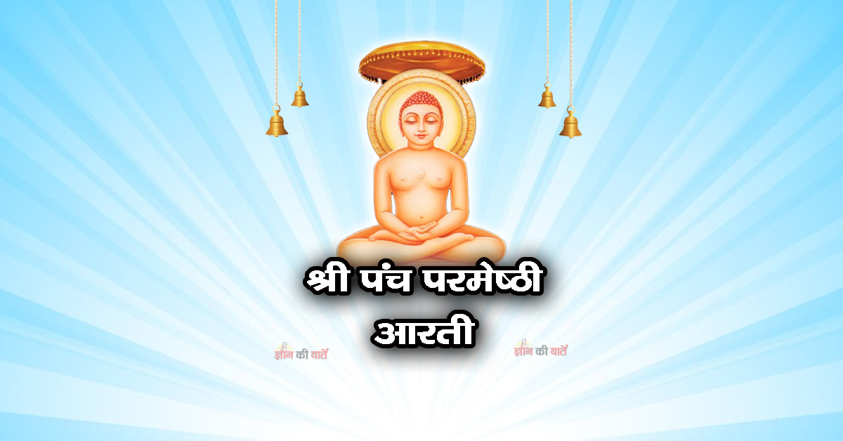 श्री पंच परमेष्ठी आरती