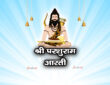 श्री परशुराम आरती