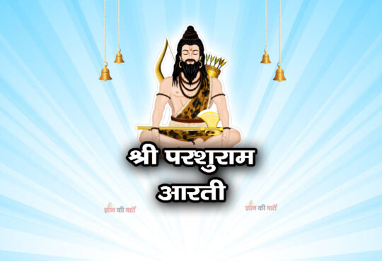 श्री परशुराम आरती