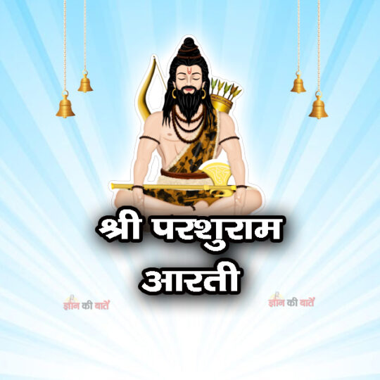 श्री परशुराम आरती