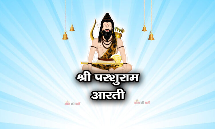 श्री परशुराम आरती
