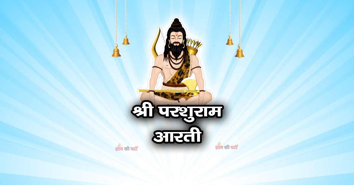 श्री परशुराम आरती