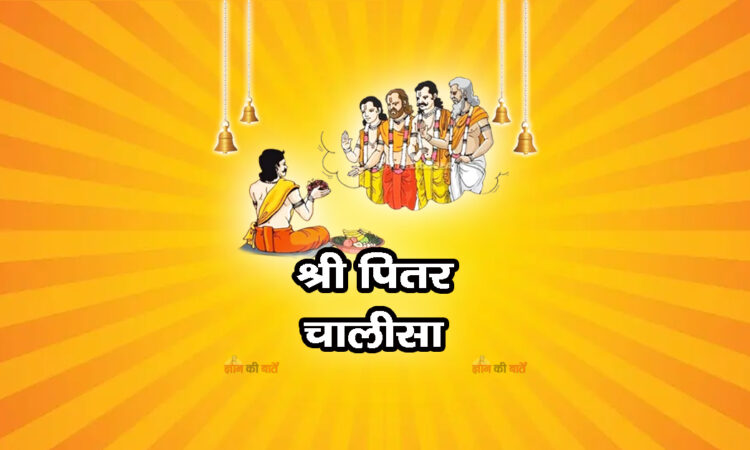 श्री पितर चालीसा 