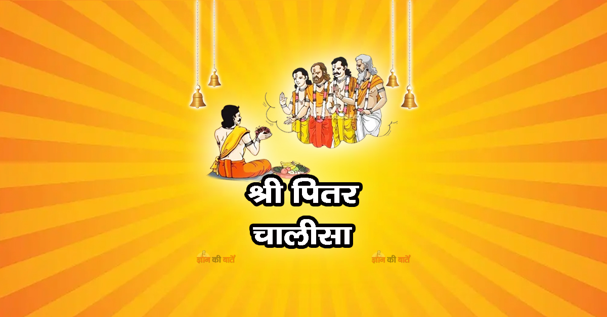 श्री पितर चालीसा