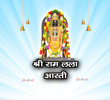 श्री राम लला आरती