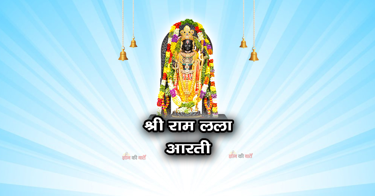 श्री राम लला आरती