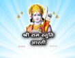 श्री राम स्तुति आरती