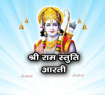 श्री राम स्तुति आरती