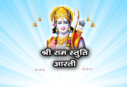 श्री राम स्तुति आरती