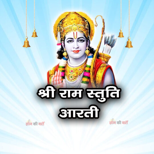 श्री राम स्तुति आरती