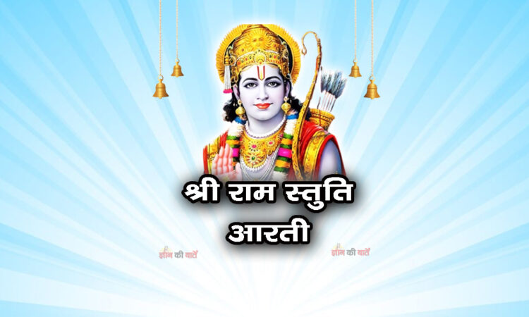 श्री राम स्तुति आरती