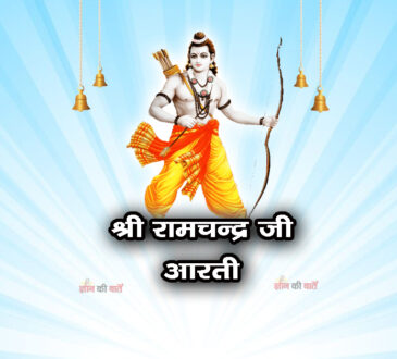 श्री रामचन्द्र जी आरती