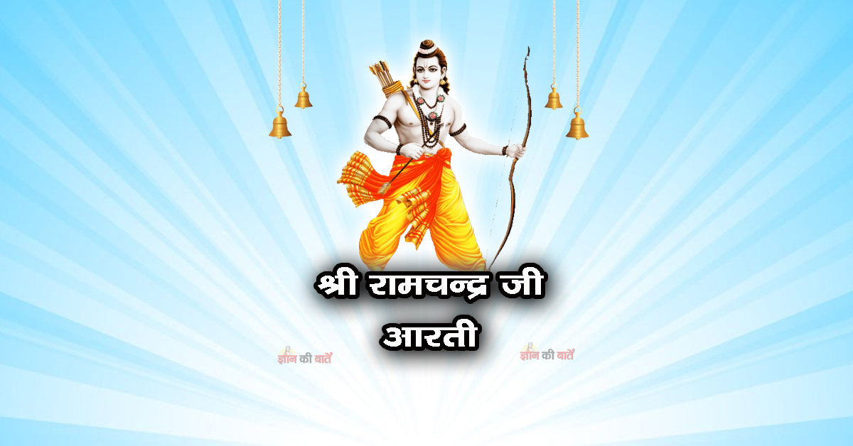 श्री रामचन्द्र जी आरती