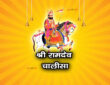 श्री रामदेव चालीसा