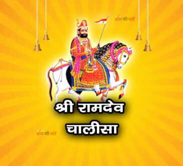 श्री रामदेव चालीसा