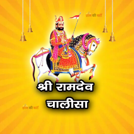 श्री रामदेव चालीसा