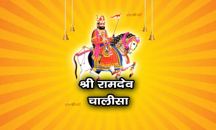 श्री रामदेव चालीसा