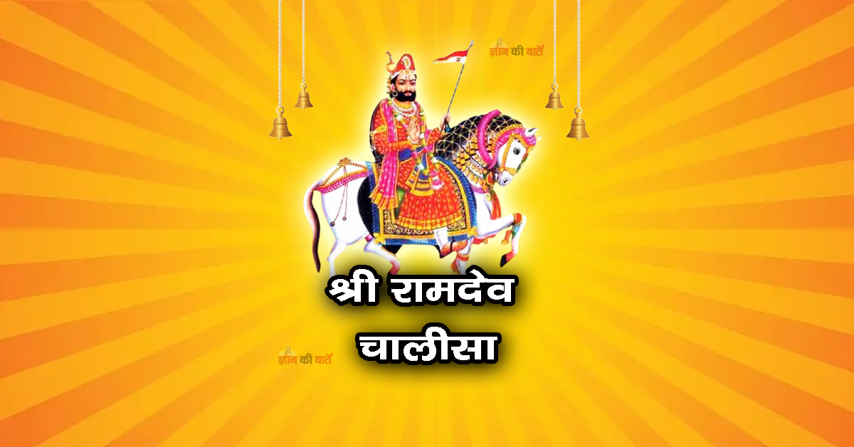 श्री रामदेव चालीसा