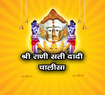श्री राणी सती दादी चालीसा