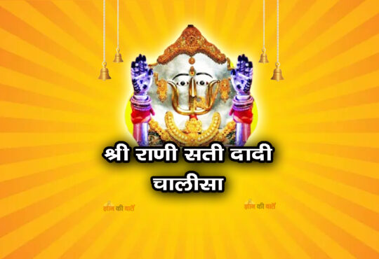 श्री राणी सती दादी चालीसा