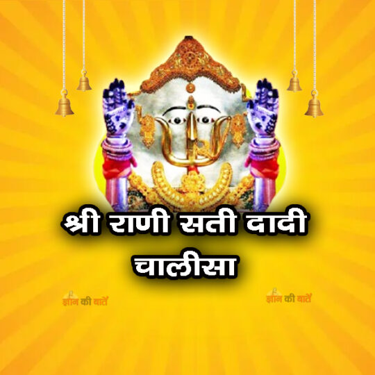 श्री राणी सती दादी चालीसा