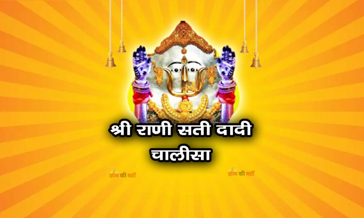श्री राणी सती दादी चालीसा