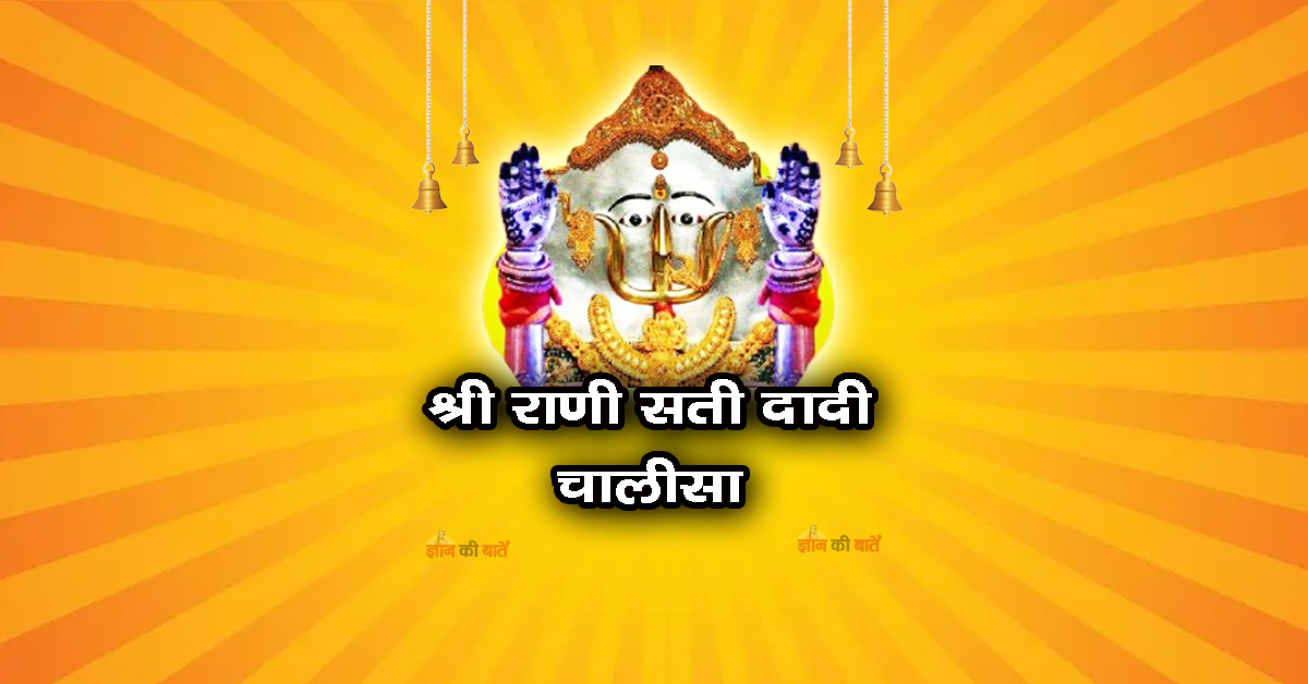 श्री राणी सती दादी चालीसा