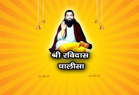 श्री रविदास चालीसा