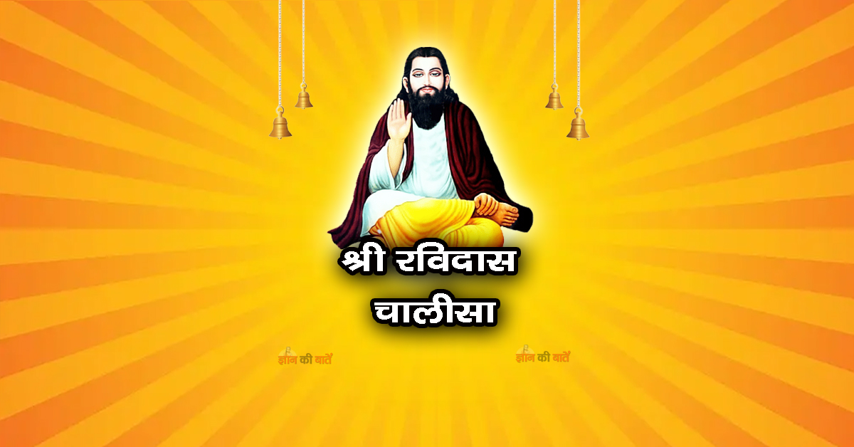 श्री रविदास चालीसा