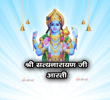श्री सत्यनारायण जी आरती