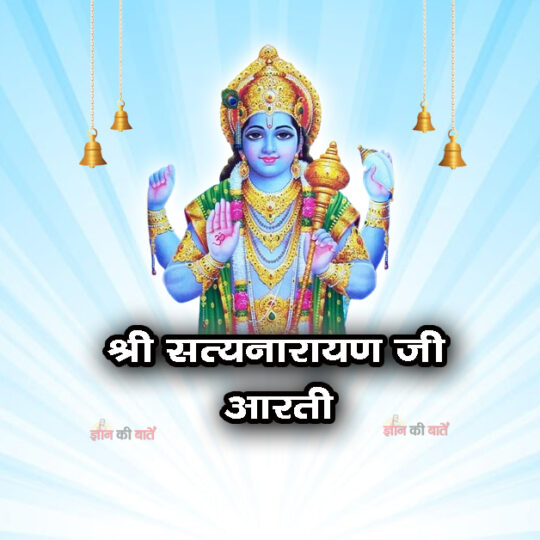 श्री सत्यनारायण जी आरती