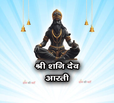 श्री शनि देव: आरती कीजै नरसिंह कुंवर की