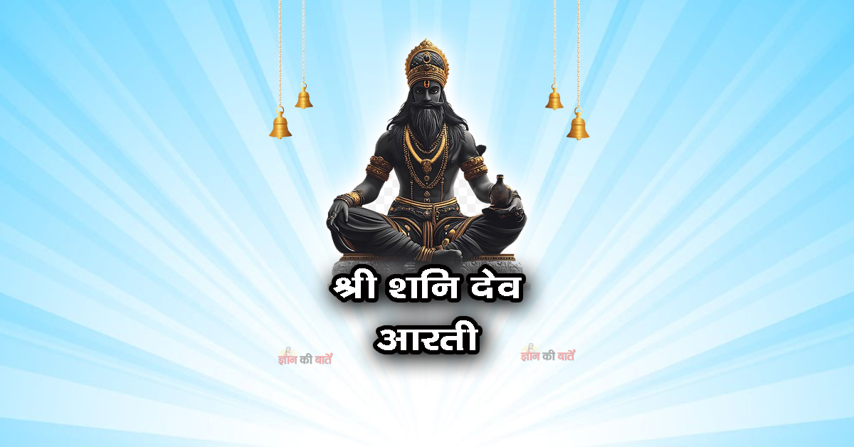 श्री शनि देव: आरती कीजै नरसिंह कुंवर की