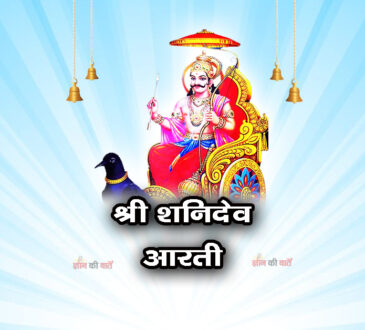 श्री शनिदेव आरती: ॐ जय जय शनि महाराज