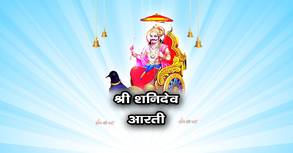 श्री शनिदेव आरती: ॐ जय जय शनि महाराज
