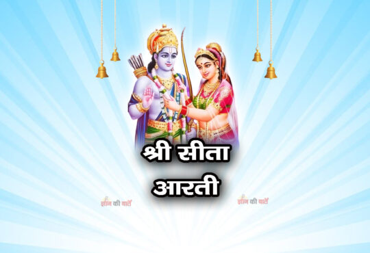 श्री सीता आरती