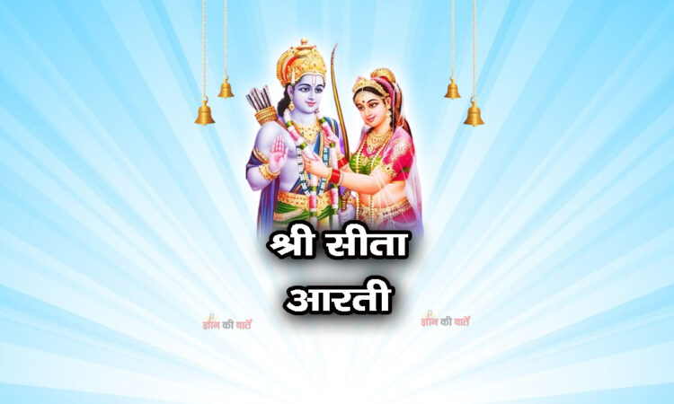 श्री सीता आरती