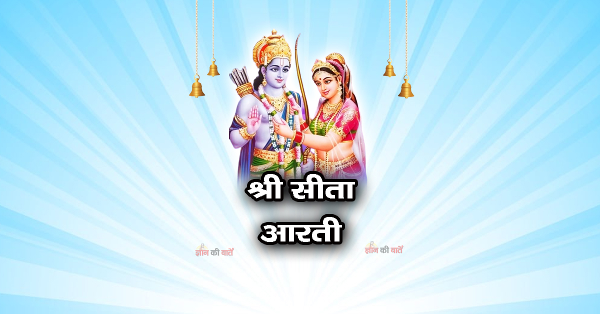 श्री सीता आरती