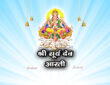श्री सूर्य देव आरती - ऊँ जय सूर्य भगवान