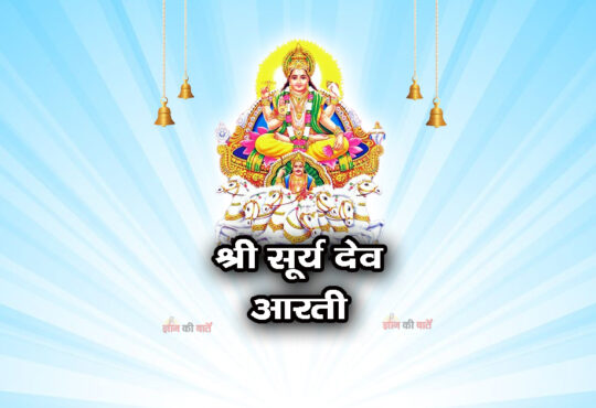 श्री सूर्य देव आरती - ऊँ जय सूर्य भगवान