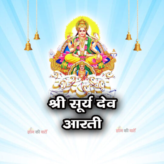 श्री सूर्य देव आरती - ऊँ जय सूर्य भगवान