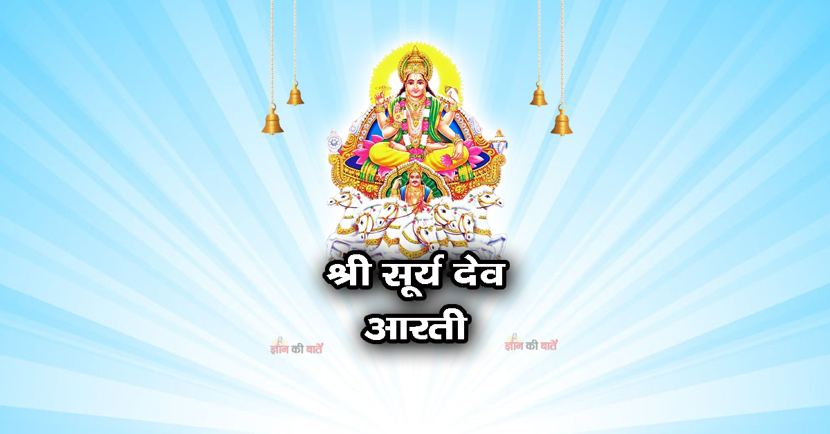 श्री सूर्य देव आरती - ऊँ जय सूर्य भगवान