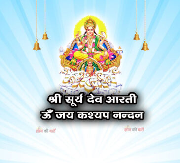 श्री सूर्य देव - ऊँ जय कश्यप नन्दन।