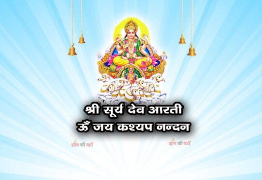 श्री सूर्य देव - ऊँ जय कश्यप नन्दन।