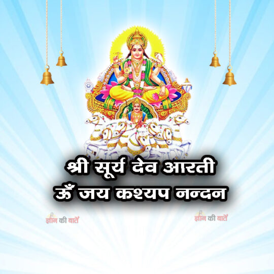 श्री सूर्य देव - ऊँ जय कश्यप नन्दन।