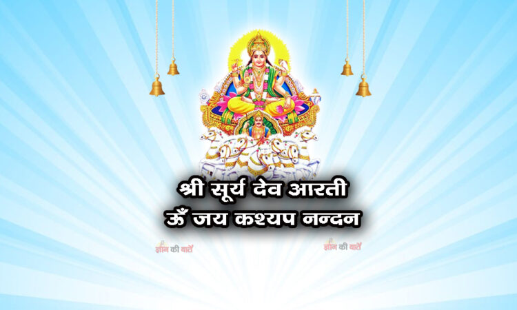श्री सूर्य देव - ऊँ जय कश्यप नन्दन।