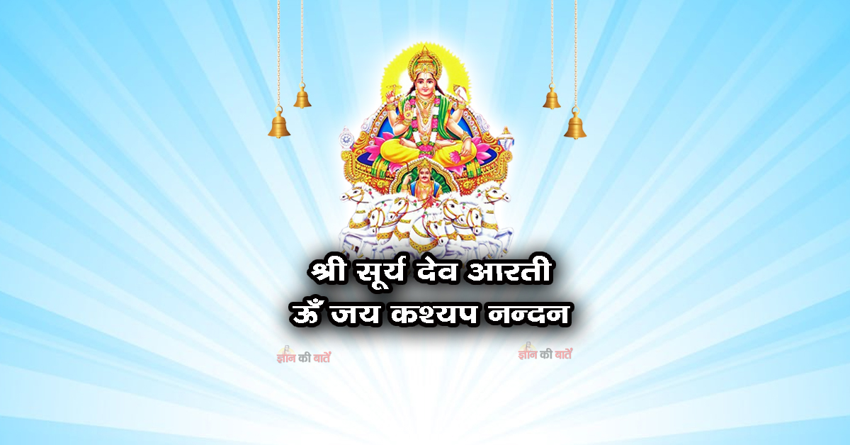 श्री सूर्य देव - ऊँ जय कश्यप नन्दन।